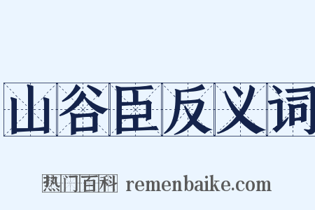 山谷臣反义词是什么意思的图片
